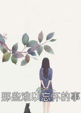 李平安徐凡;人性是贪婪的精选小说